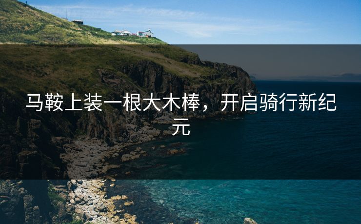 马鞍上装一根大木棒，开启骑行新纪元